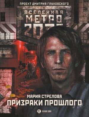 [Вселенная «Метро 2033» 101] • Призраки прошлого